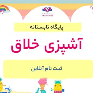 آشپزی خلاق (همراه مواد آشپزی)