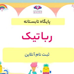رباتیک