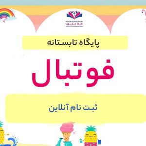 فوتبال