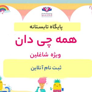 کلاس های همه چی دان (تلفیق کلاس های مهارتی)