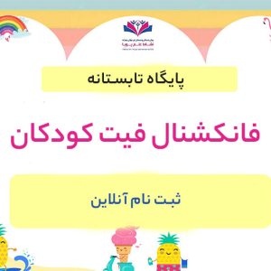 فانکشنال فیت کودکان