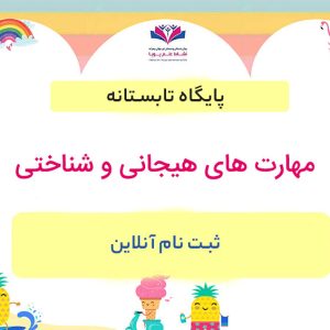 مهارت های هیجانی و شناختی